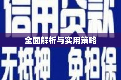 乐都全面解析与实用策略