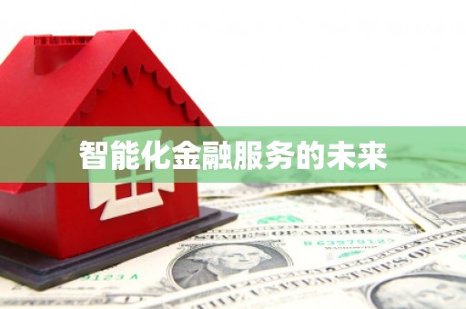 乐都智能化金融服务的未来