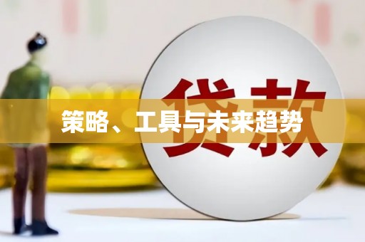 乐都策略、工具与未来趋势