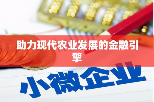 乐都助力现代农业发展的金融引擎