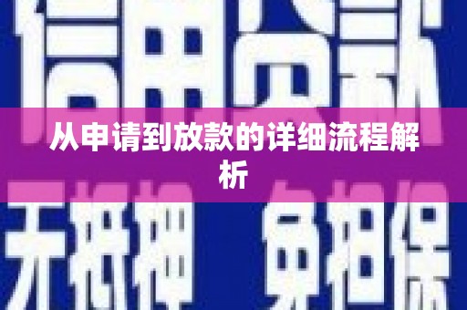 乐都从申请到放款的详细流程解析