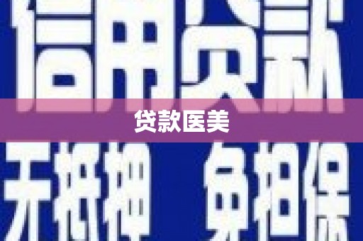 乐都贷款医美