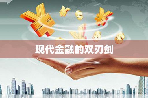 乐都现代金融的双刃剑