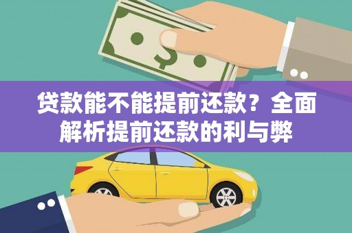 乐都贷款能不能提前还款？全面解析提前还款的利与弊