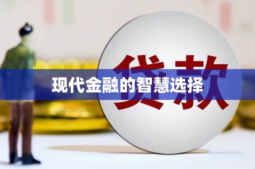 乐都现代金融的智慧选择