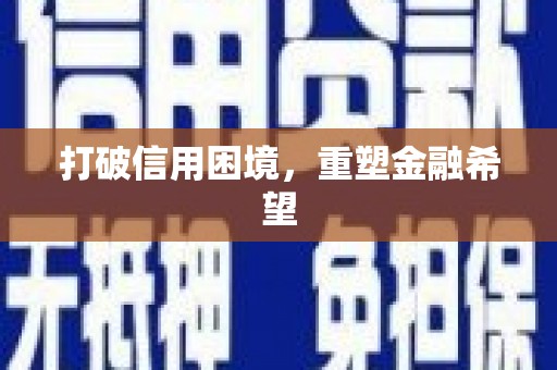 乐都打破信用困境，重塑金融希望