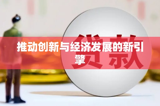 乐都推动创新与经济发展的新引擎