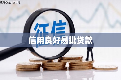 乐都信用良好易批贷款