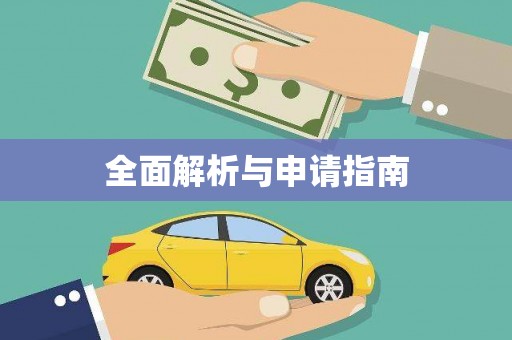 乐都全面解析与申请指南