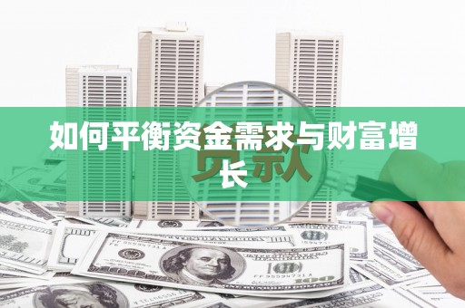 乐都如何平衡资金需求与财富增长