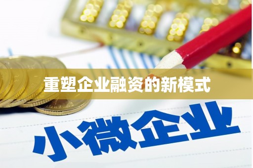 乐都重塑企业融资的新模式