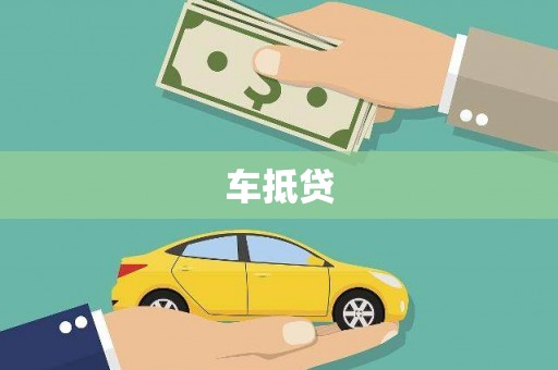 乐都车抵贷