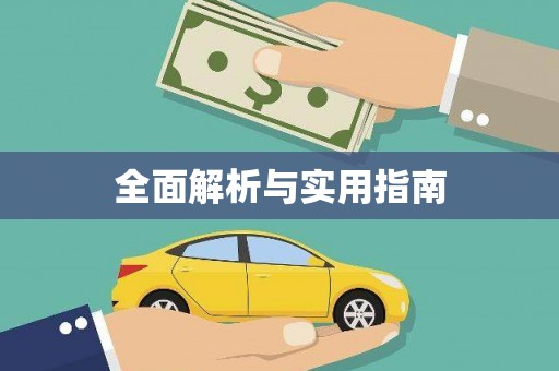 乐都全面解析与实用指南