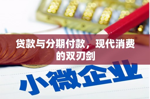 乐都贷款与分期付款，现代消费的双刃剑