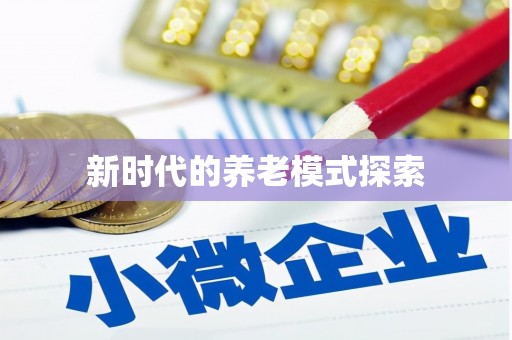 乐都新时代的养老模式探索