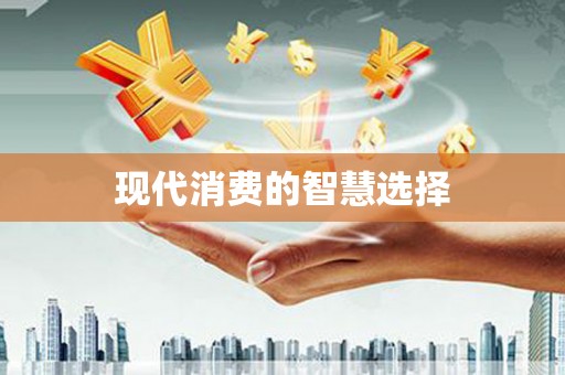 乐都现代消费的智慧选择