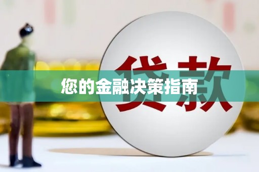 乐都您的金融决策指南