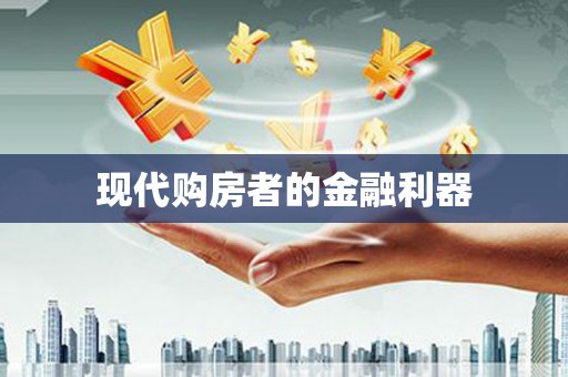 乐都现代购房者的金融利器