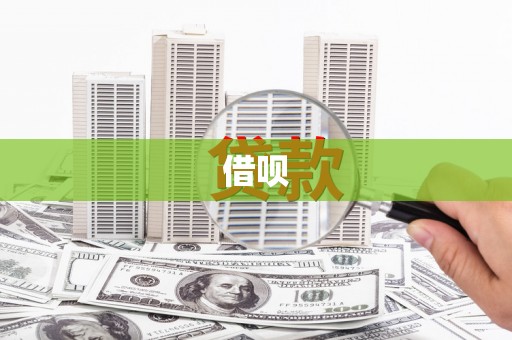 乐都借呗