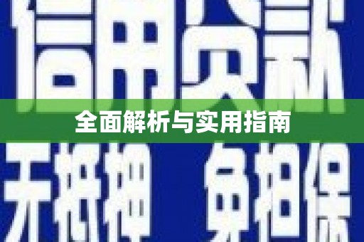 乐都全面解析与实用指南