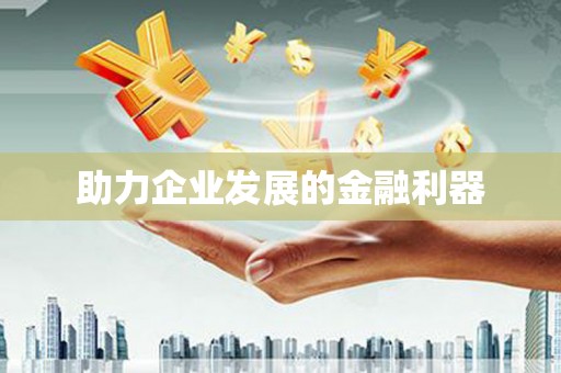 乐都助力企业发展的金融利器