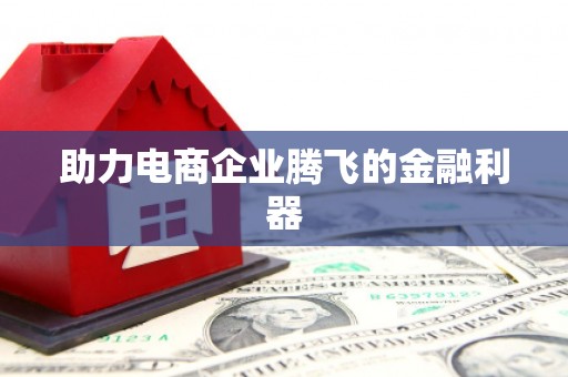 乐都助力电商企业腾飞的金融利器