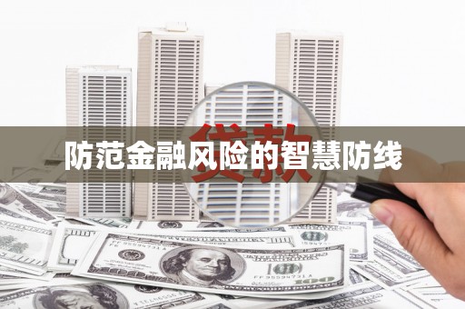 乐都防范金融风险的智慧防线