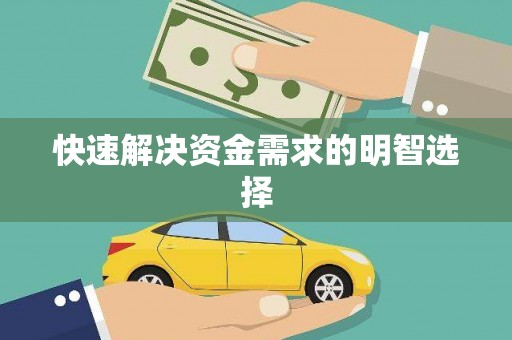 乐都快速解决资金需求的明智选择