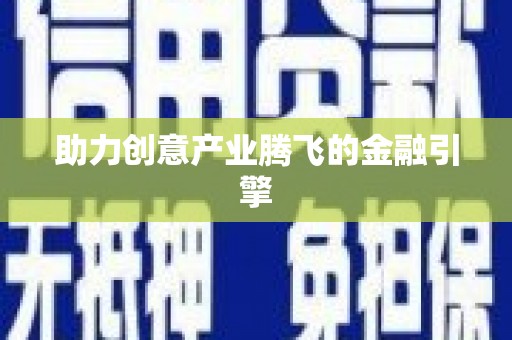 乐都助力创意产业腾飞的金融引擎