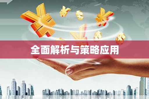 乐都全面解析与策略应用
