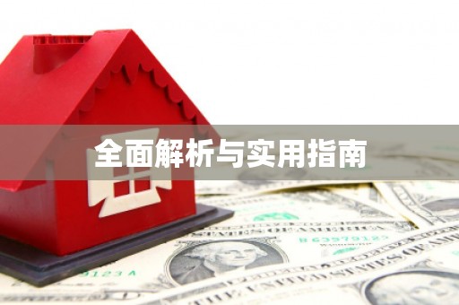 乐都全面解析与实用指南