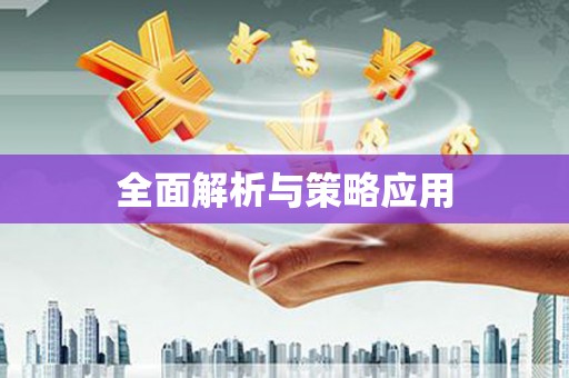 乐都全面解析与策略应用