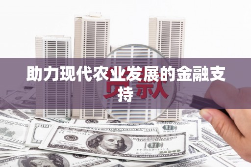 乐都助力现代农业发展的金融支持