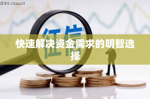 乐都快速解决资金需求的明智选择