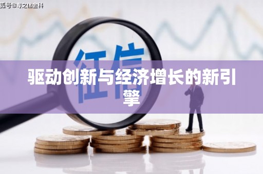 乐都驱动创新与经济增长的新引擎