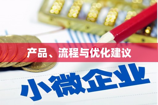 乐都产品、流程与优化建议