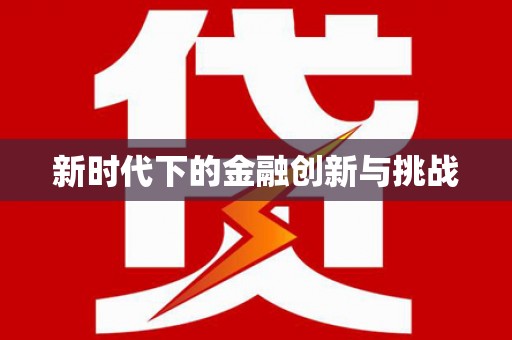 乐都新时代下的金融创新与挑战 乐都新时代下的金融创新与挑战