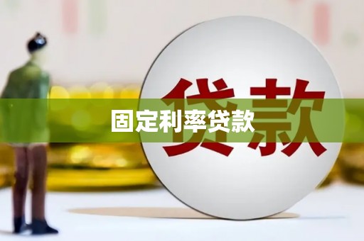 乐都固定利率贷款