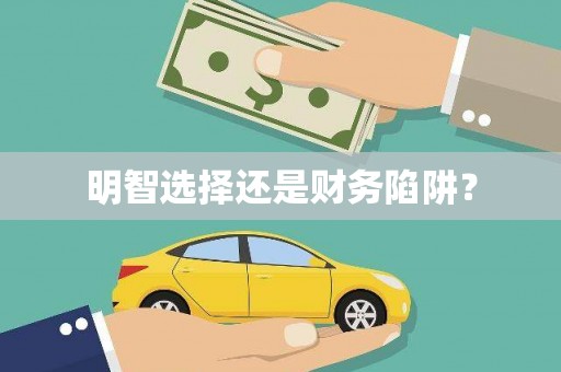 乐都明智选择还是财务陷阱？