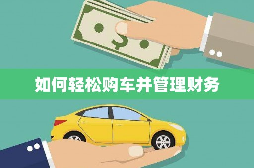 乐都如何轻松购车并管理财务