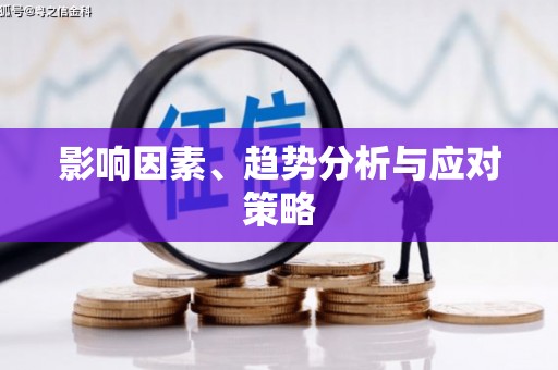 乐都影响因素、趋势分析与应对策略