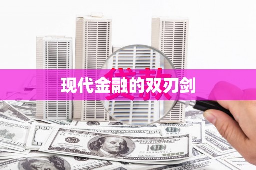 乐都现代金融的双刃剑