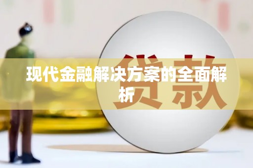 乐都现代金融解决方案的全面解析