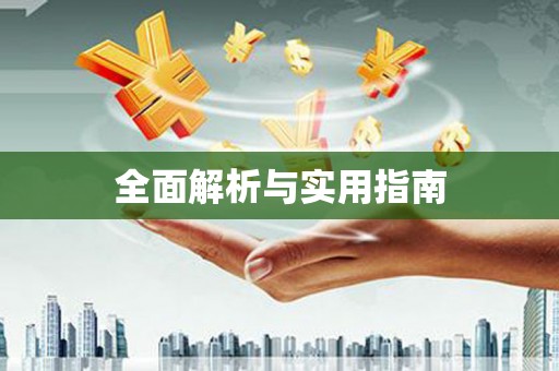 乐都全面解析与实用指南