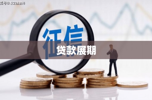 乐都贷款展期