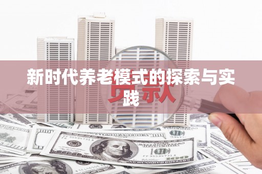 乐都新时代养老模式的探索与实践