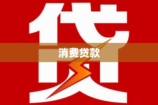 乐都消费贷款