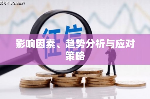 乐都影响因素、趋势分析与应对策略