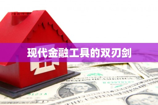 乐都现代金融工具的双刃剑