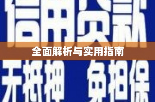 乐都全面解析与实用指南